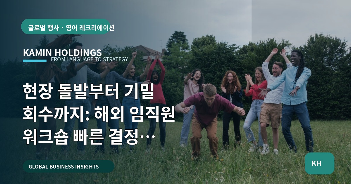 현장 돌발부터 기밀 회수까지: 해외 임직원 워크숍 빠른 결정 기준(스타트업 대표·사업개발팀)