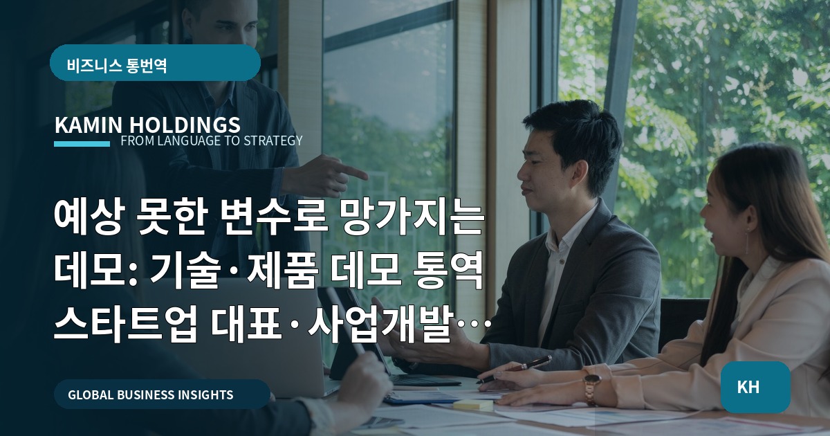 예상 못한 변수로 망가지는 데모: 기술·제품 데모 통역 스타트업 대표·사업개발팀의 선택