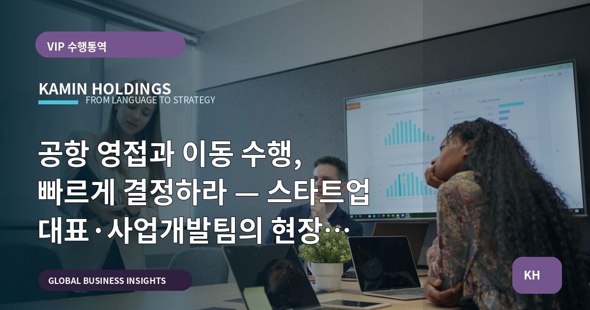 공항 영접과 이동 수행, 빠르게 결정하라 — 스타트업 대표·사업개발팀의 현장 브리프와 검수 산출물 책임 체계