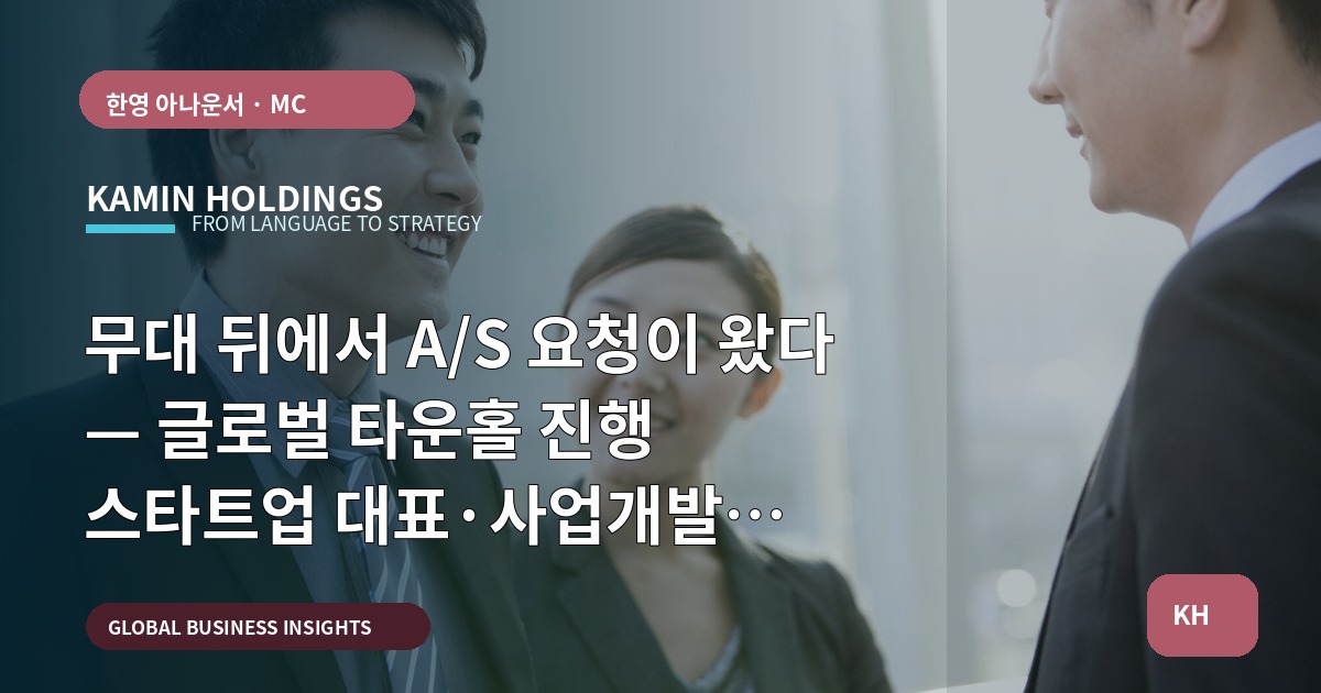 무대 뒤에서 A/S 요청이 왔다 — 글로벌 타운홀 진행 스타트업 대표·사업개발팀이 바로 결정할 것