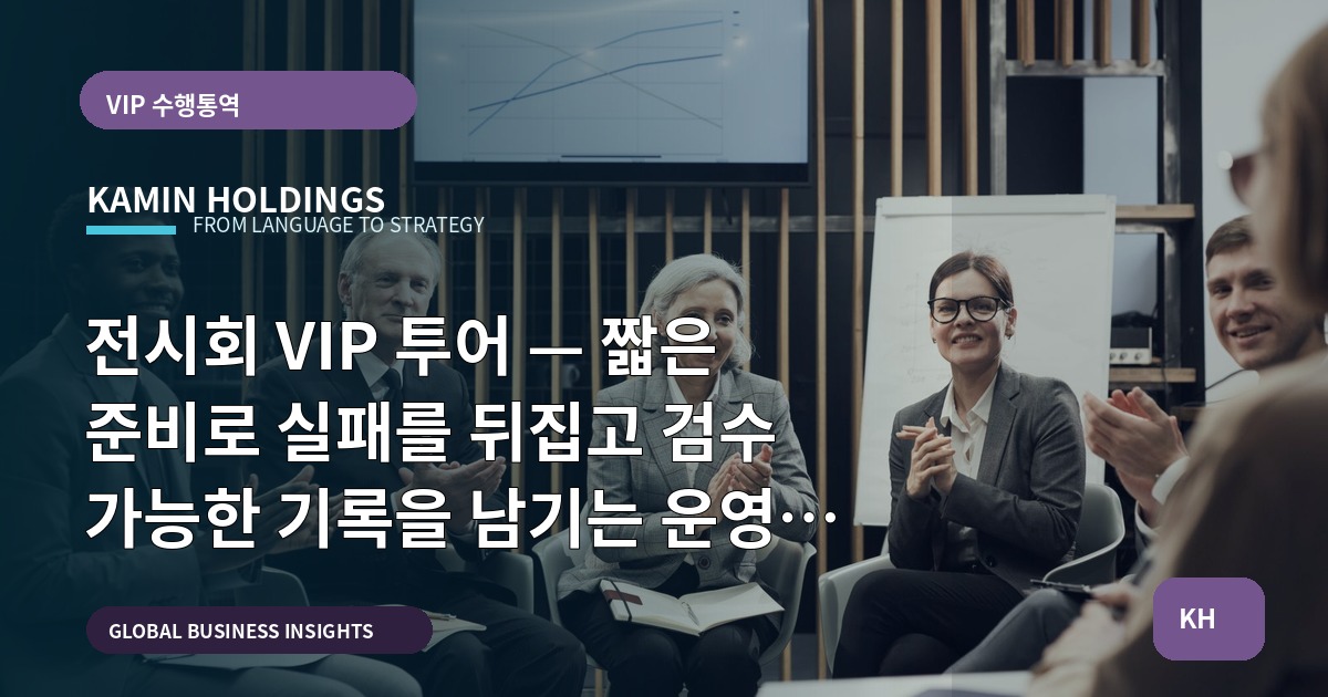 전시회 VIP 투어 — 짧은 준비로 실패를 뒤집고 검수 가능한 기록을 남기는 운영 브리프