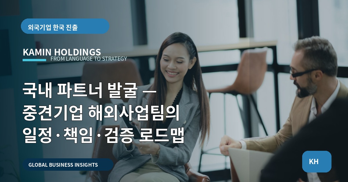 국내 파트너 발굴 — 중견기업 해외사업팀의 일정·책임·검증 로드맵