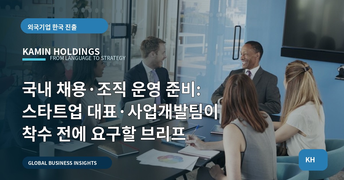 국내 채용·조직 운영 준비: 스타트업 대표·사업개발팀이 착수 전에 요구할 브리프