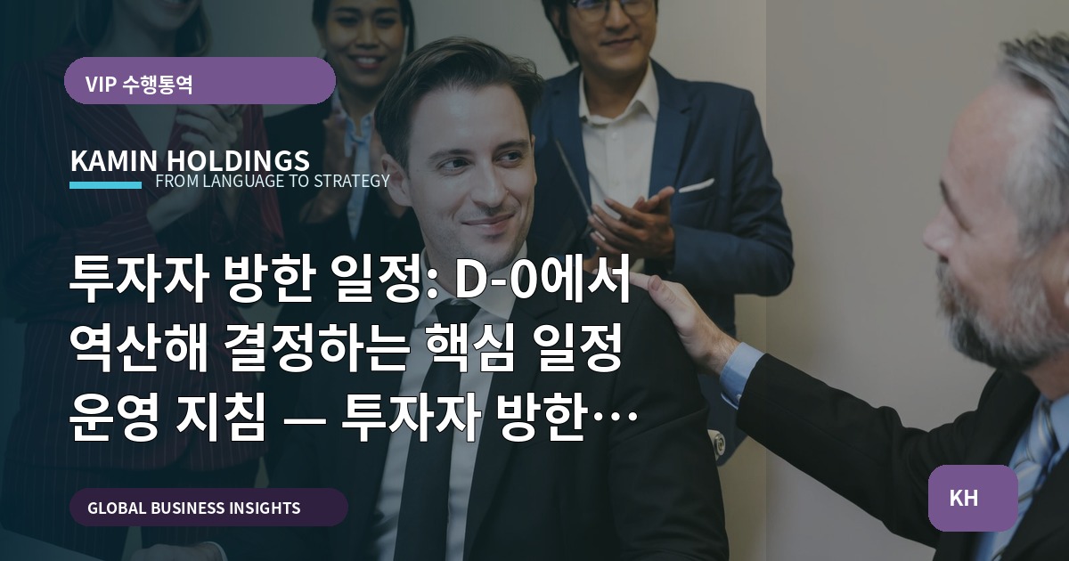 투자자 방한 일정: D‑0에서 역산해 결정하는 핵심 일정 운영 지침 — 투자자 방한 일정 스타트업 대표·사업개발팀