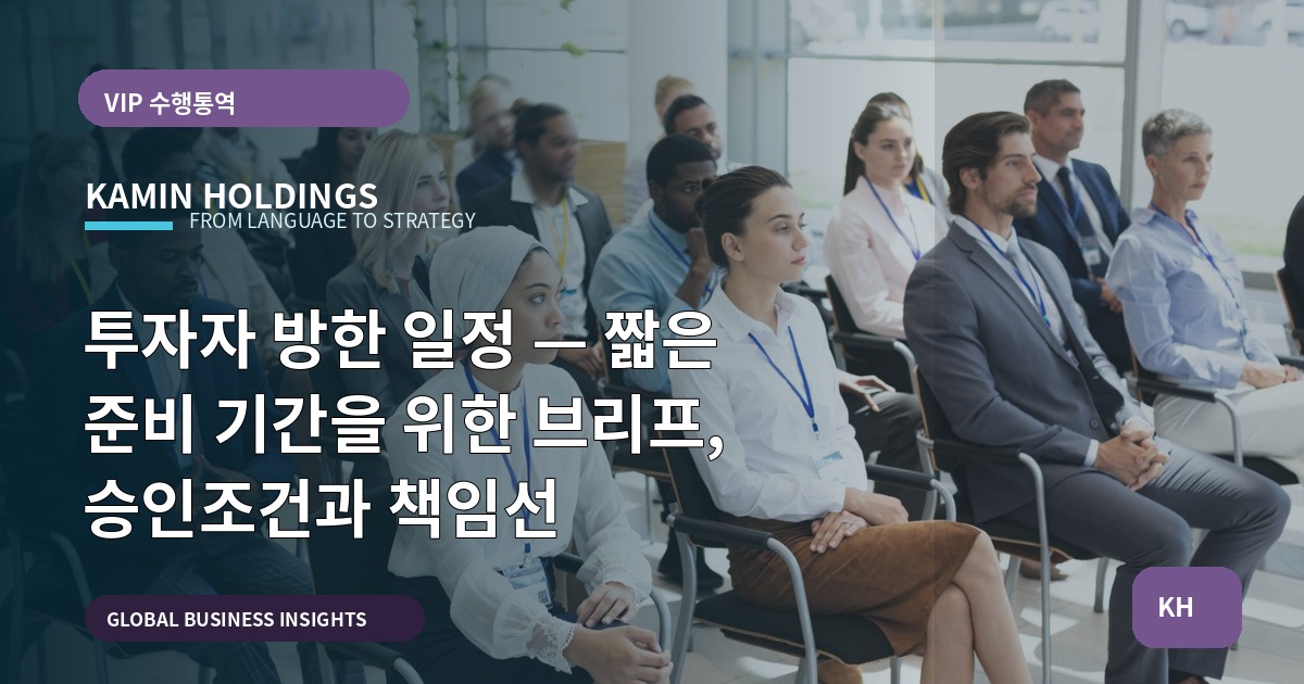 투자자 방한 일정 — 짧은 준비 기간을 위한 브리프, 승인조건과 책임선
