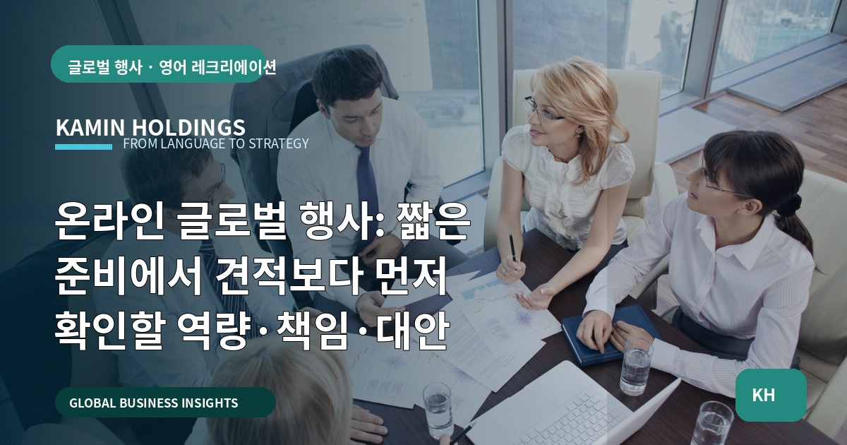 온라인 글로벌 행사: 짧은 준비에서 견적보다 먼저 확인할 역량·책임·대안