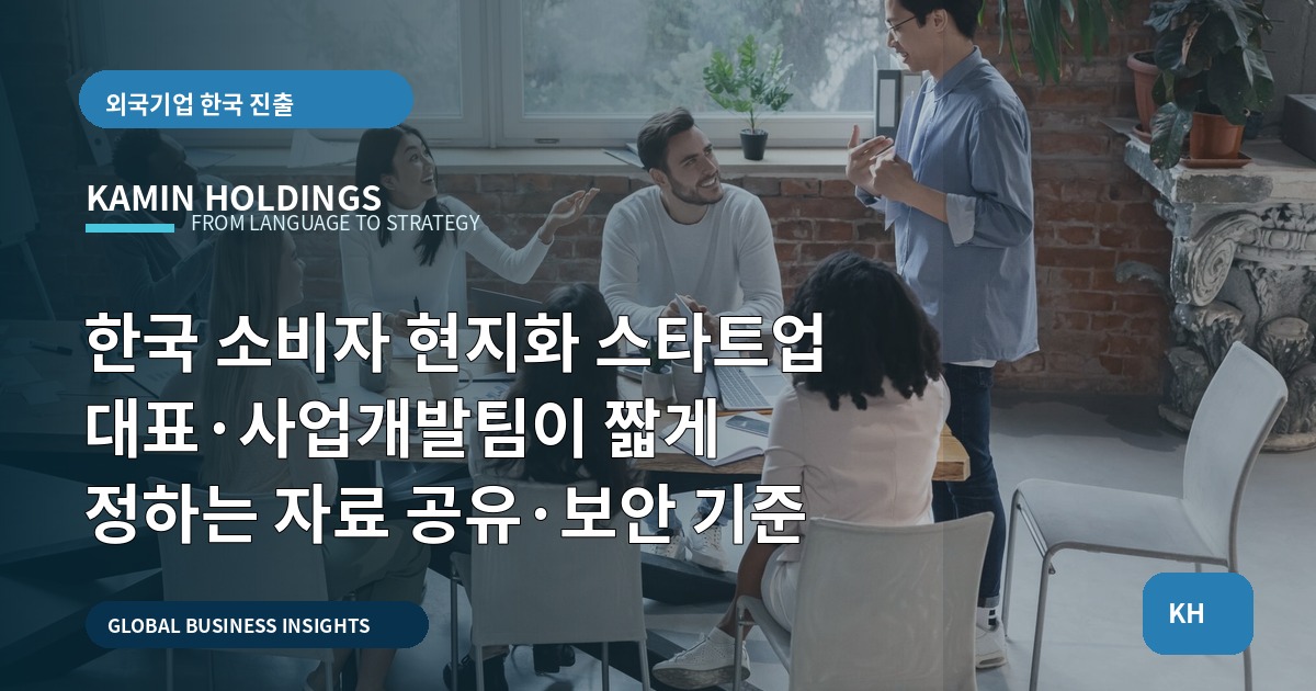 한국 소비자 현지화 스타트업 대표·사업개발팀이 짧게 정하는 자료 공유·보안 기준