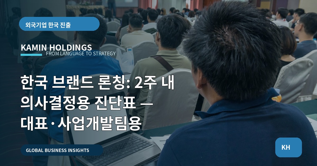 한국 브랜드 론칭: 2주 내 의사결정용 진단표 — 대표·사업개발팀용