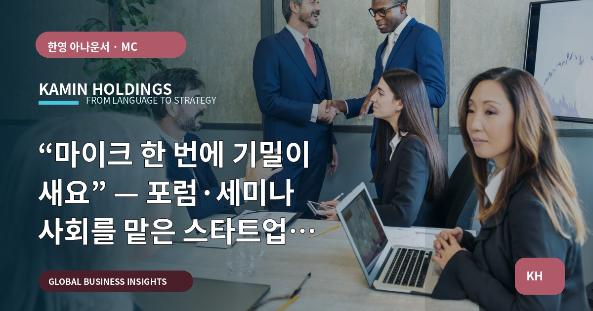“마이크 한 번에 기밀이 새요” — 포럼·세미나 사회를 맡은 스타트업 대표에게 묻습니다