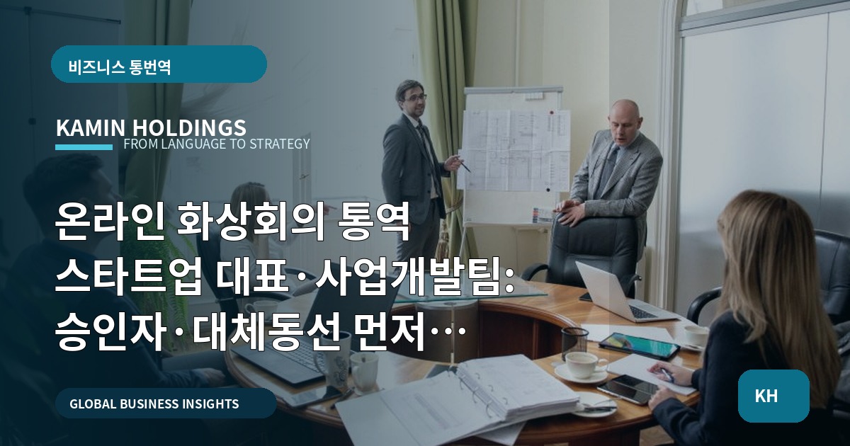 온라인 화상회의 통역 스타트업 대표·사업개발팀: 승인자·대체동선 먼저 정합니까?