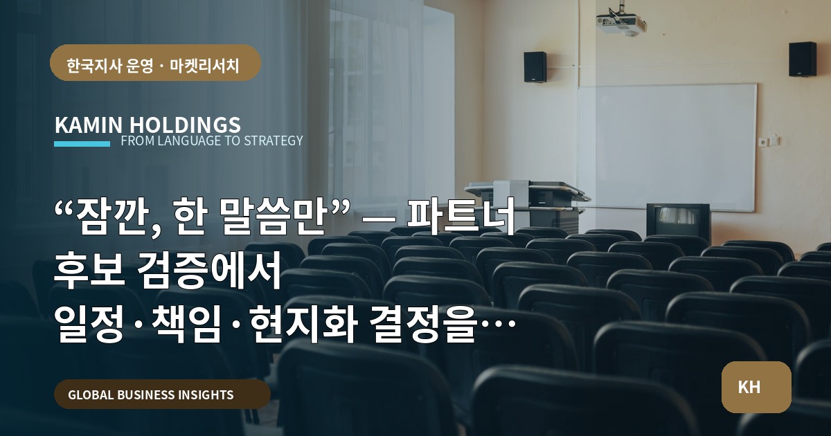 “잠깐, 한 말씀만” — 파트너 후보 검증에서 일정·책임·현지화 결정을 내리는 기준