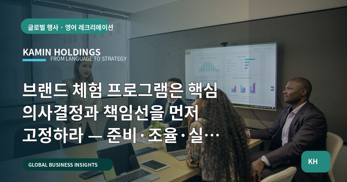 브랜드 체험 프로그램은 핵심 의사결정과 책임선을 먼저 고정하라 — 준비·조율·실행 범위 명시