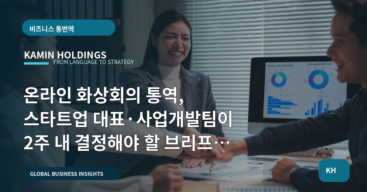 온라인 화상회의 통역, 스타트업 대표·사업개발팀이 2주 내 결정해야 할 브리프와 책임