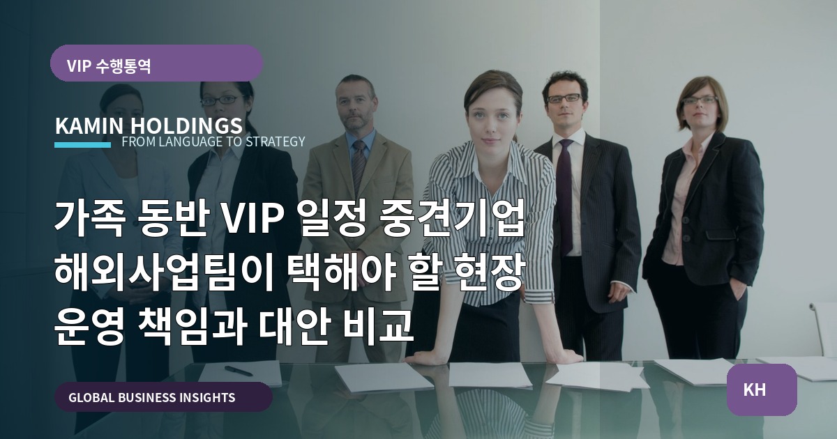 가족 동반 VIP 일정 중견기업 해외사업팀이 택해야 할 현장 운영 책임과 대안 비교