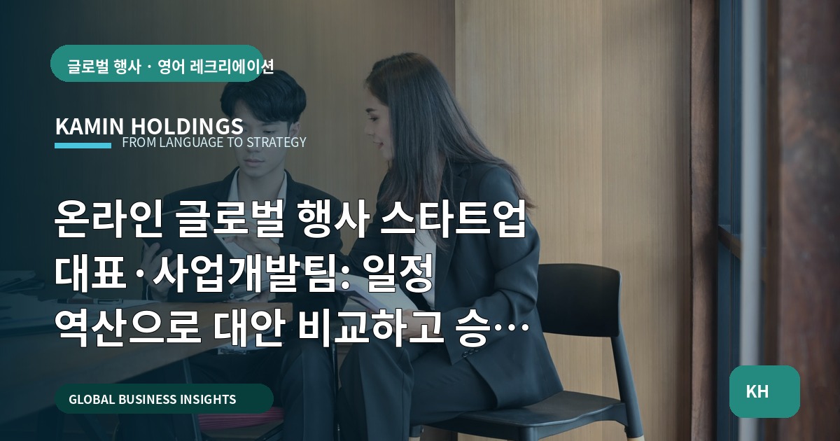 온라인 글로벌 행사 스타트업 대표·사업개발팀: 일정 역산으로 대안 비교하고 승인 체계 확정하기