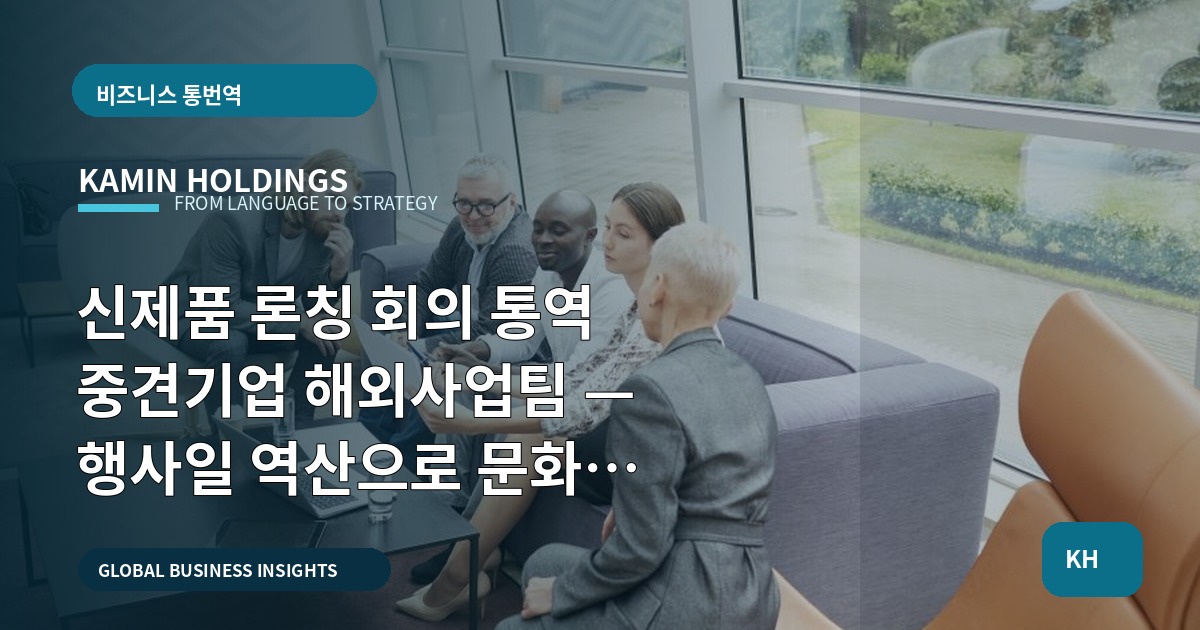 신제품 론칭 회의 통역 중견기업 해외사업팀 — 행사일 역산으로 문화 조율·범위 결정하기