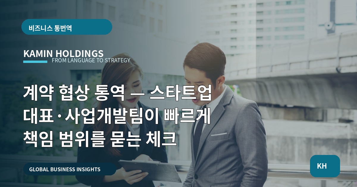 계약 협상 통역 — 스타트업 대표·사업개발팀이 빠르게 책임 범위를 묻는 체크
