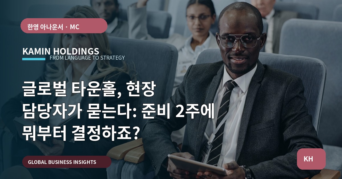 글로벌 타운홀, 현장 담당자가 묻는다: 준비 2주에 뭐부터 결정하죠?