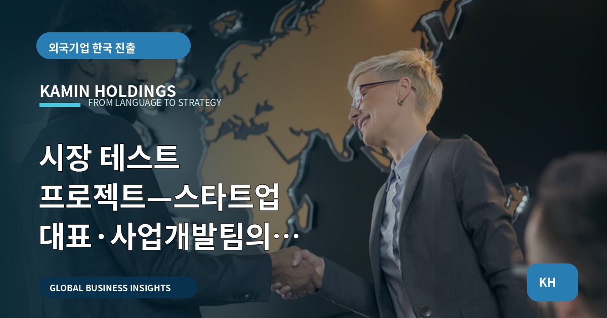 시장 테스트 프로젝트—스타트업 대표·사업개발팀의 브리프·책임·검수 선언
