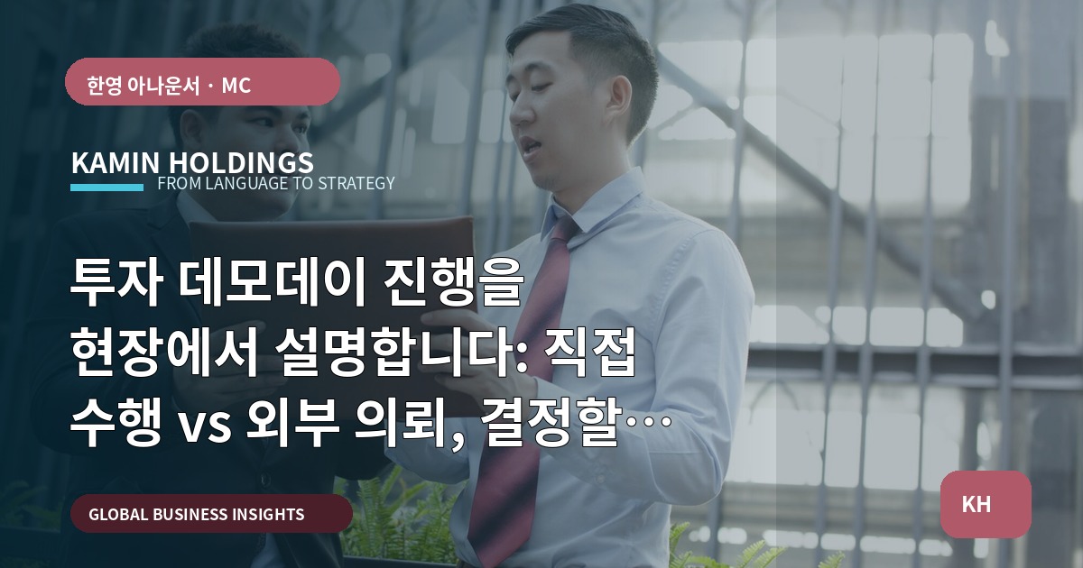 투자 데모데이 진행을 현장에서 설명합니다: 직접 수행 vs 외부 의뢰, 결정할 7가지 기준