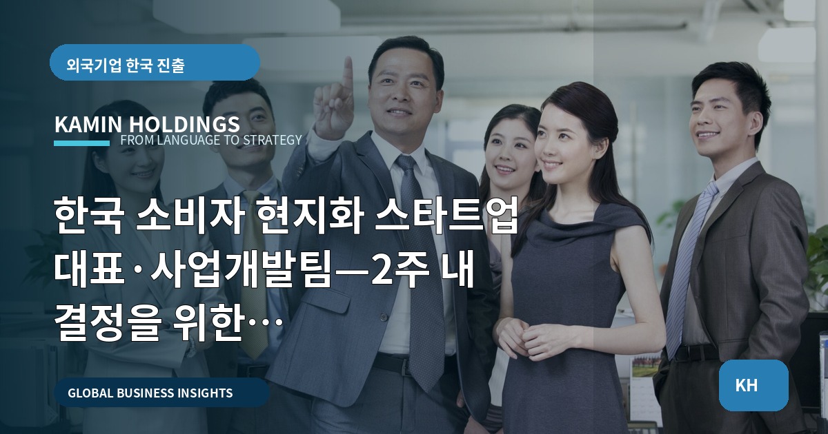 한국 소비자 현지화 스타트업 대표·사업개발팀—2주 내 결정을 위한 브리프·대체동선·승인 규칙