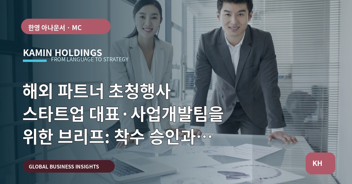 해외 파트너 초청행사 스타트업 대표·사업개발팀을 위한 브리프: 착수 승인과 책임 분배부터 리허설까지