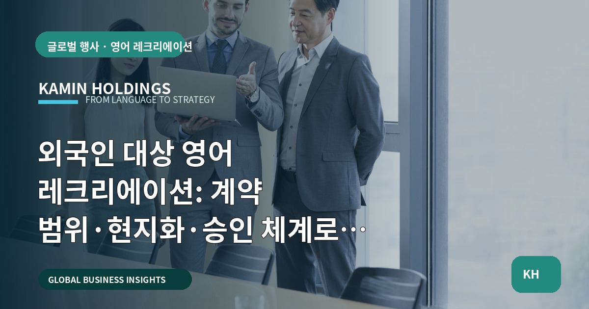 외국인 대상 영어 레크리에이션: 계약 범위·현지화·승인 체계로 마감하는 실무 브리프