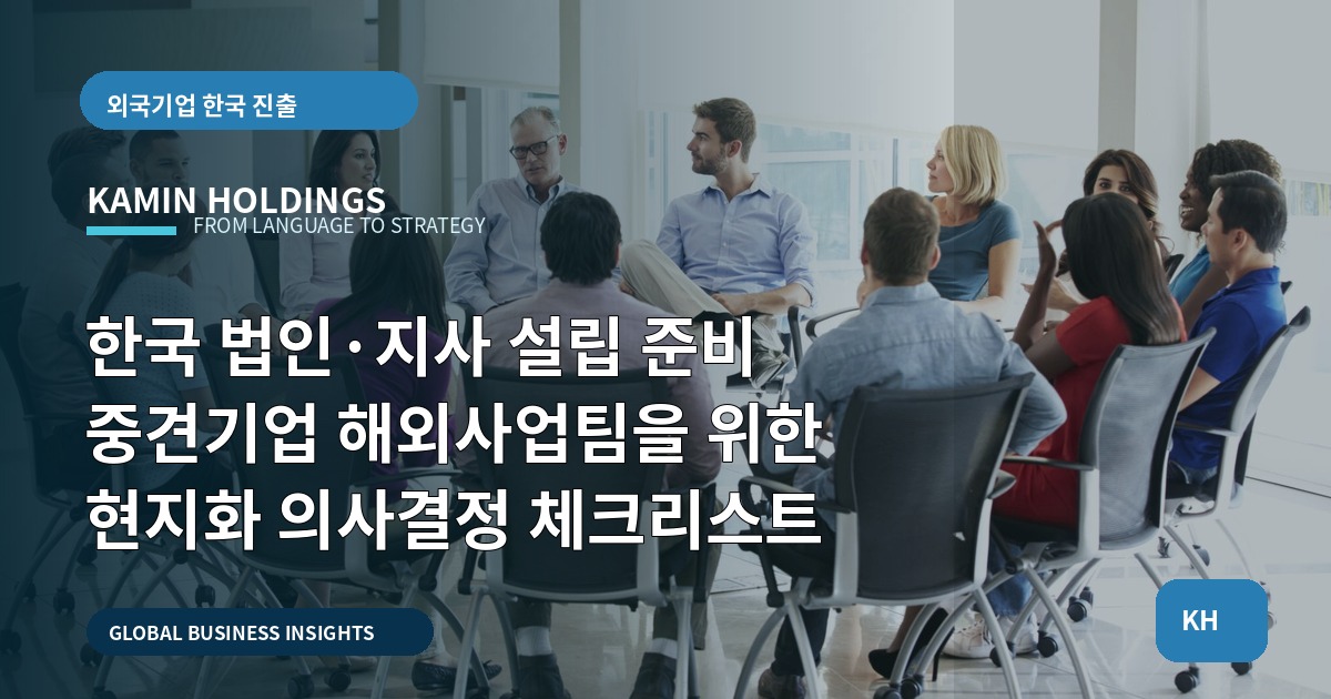 한국 법인·지사 설립 준비 중견기업 해외사업팀을 위한 현지화 의사결정 체크리스트