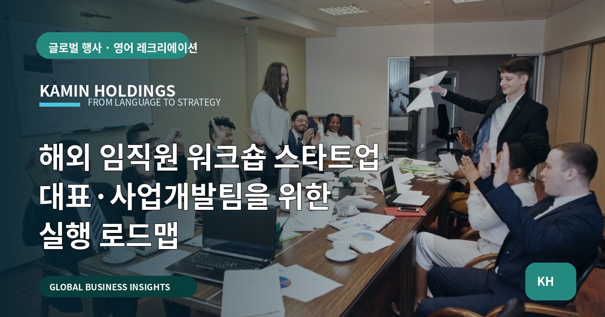 해외 임직원 워크숍 스타트업 대표·사업개발팀을 위한 실행 로드맵