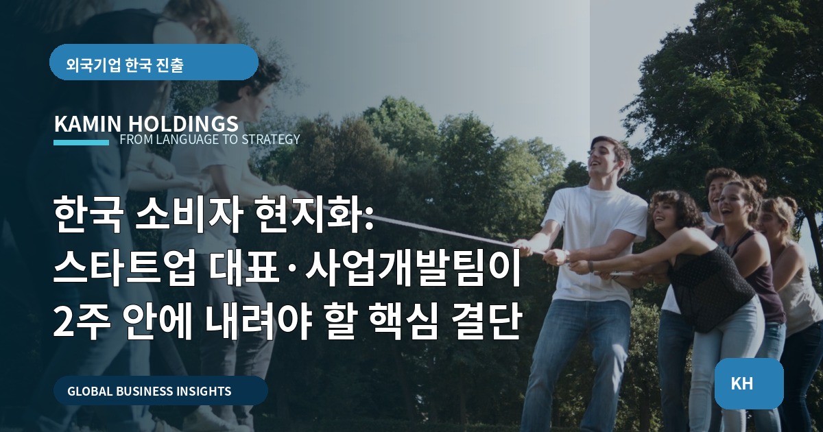 한국 소비자 현지화: 스타트업 대표·사업개발팀이 2주 안에 내려야 할 핵심 결단