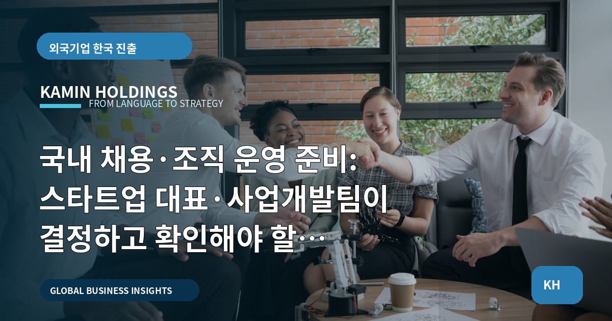 국내 채용·조직 운영 준비: 스타트업 대표·사업개발팀이 결정하고 확인해야 할 브리프·마감