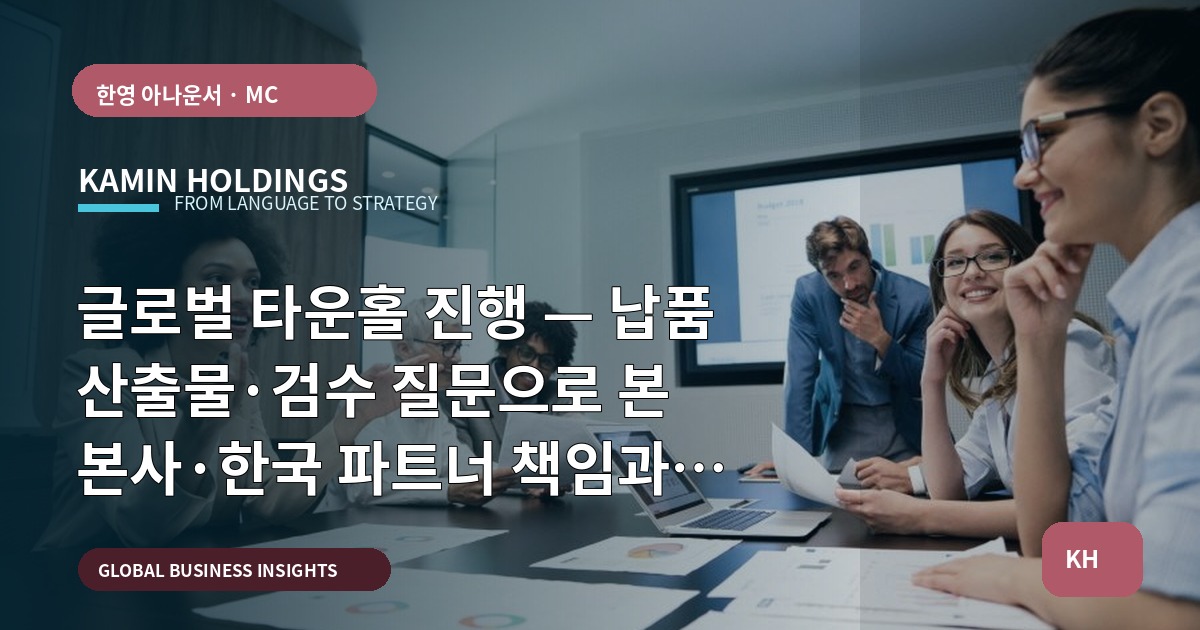 글로벌 타운홀 진행 — 납품 산출물·검수 질문으로 본 본사·한국 파트너 책임과 현장 절차