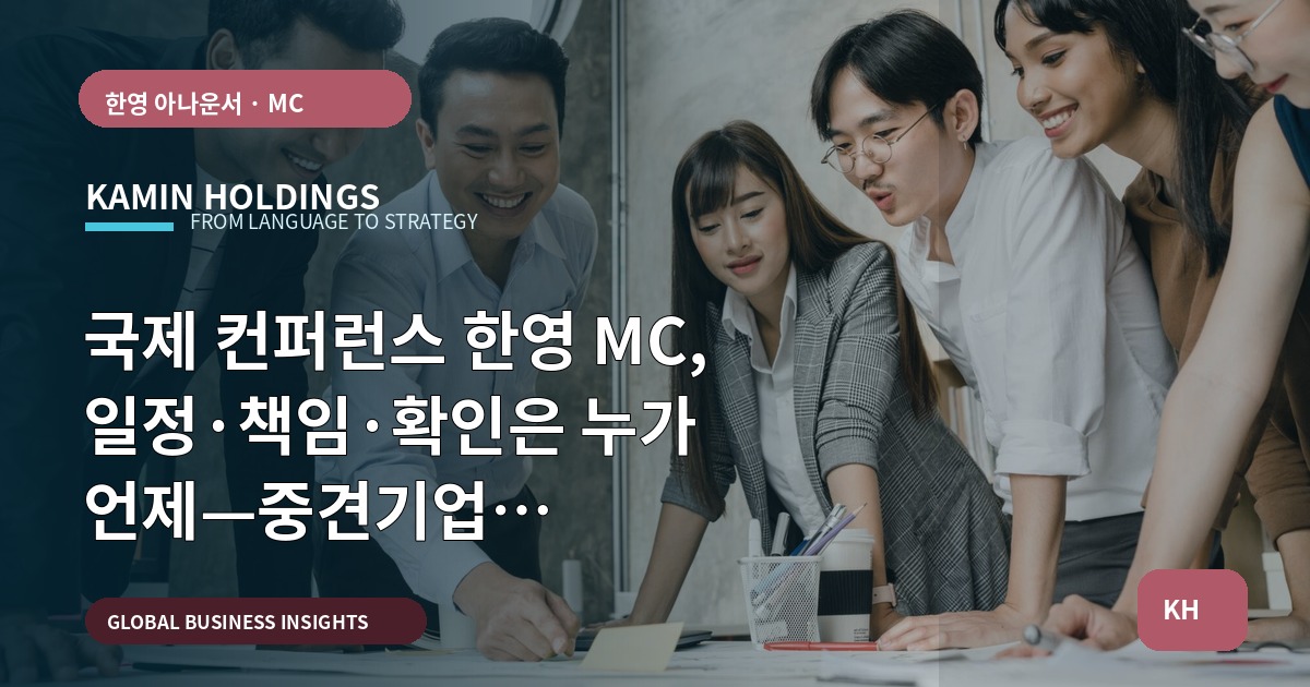 국제 컨퍼런스 한영 MC, 일정·책임·확인은 누가 언제—중견기업 해외사업팀용
