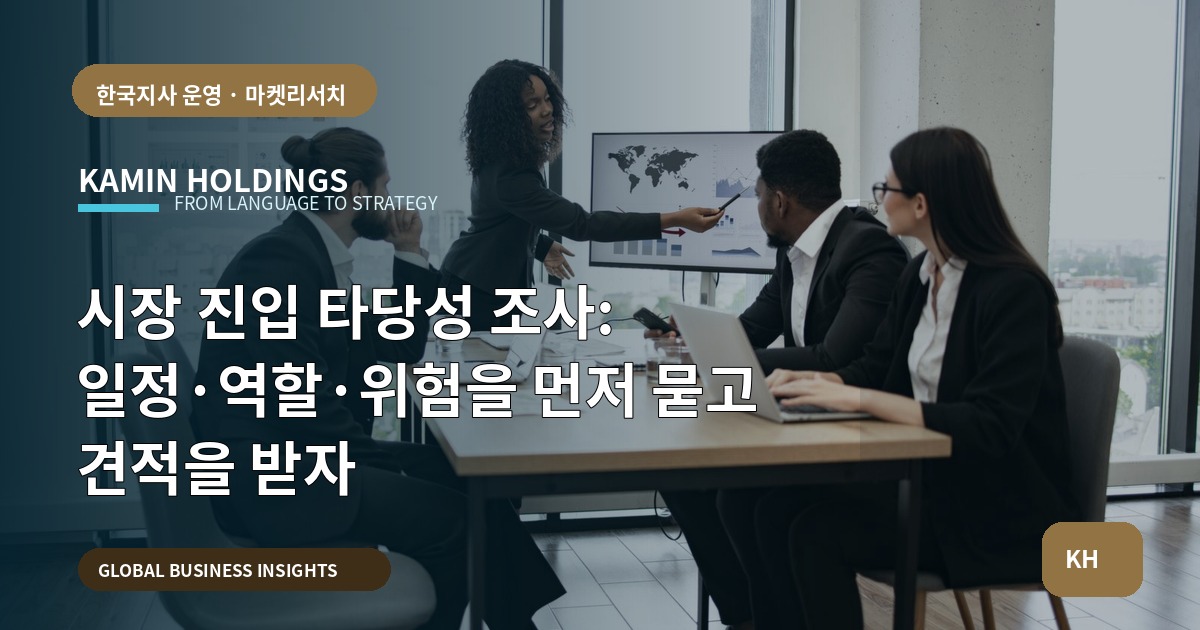 시장 진입 타당성 조사: 일정·역할·위험을 먼저 묻고 견적을 받자