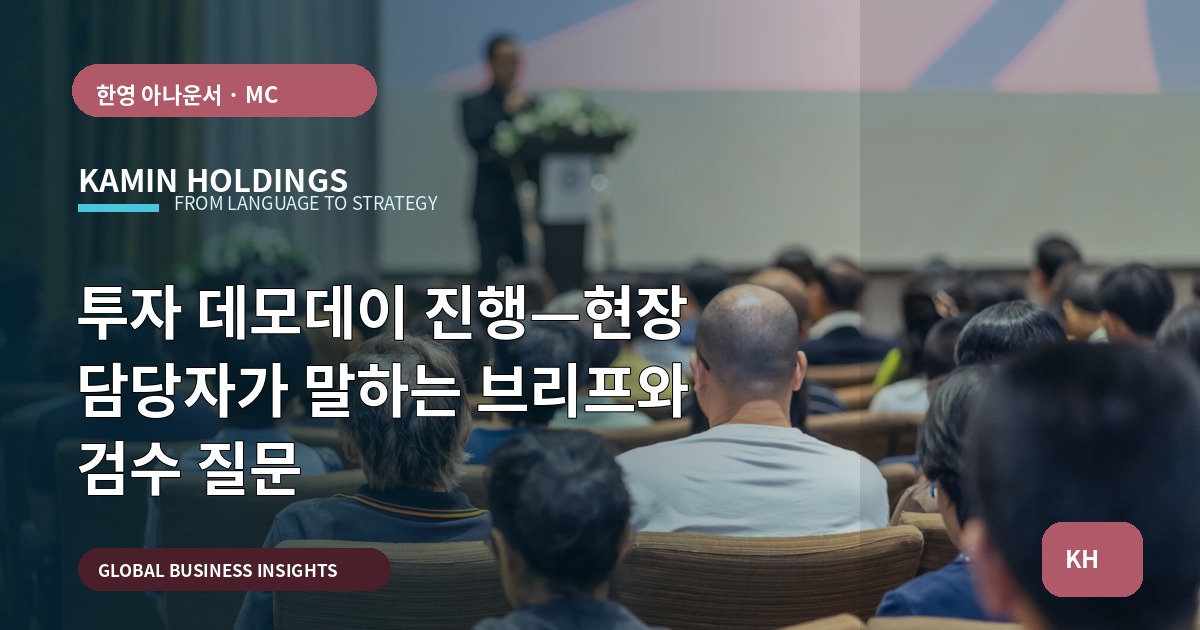 투자 데모데이 진행—현장 담당자가 말하는 브리프와 검수 질문