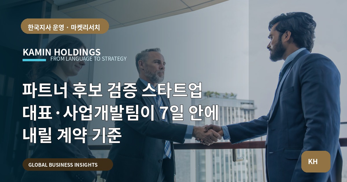 파트너 후보 검증 스타트업 대표·사업개발팀이 7일 안에 내릴 계약 기준