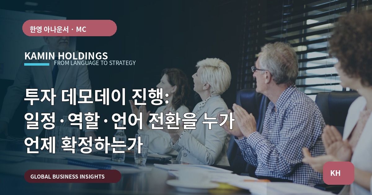투자 데모데이 진행: 일정·역할·언어 전환을 누가 언제 확정하는가