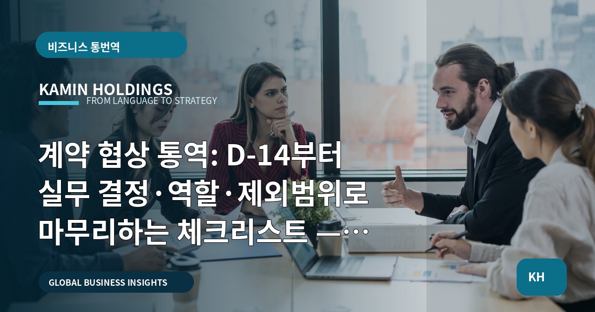 계약 협상 통역: D-14부터 실무 결정·역할·제외범위로 마무리하는 체크리스트 — 계약 협상 통역 스타트업 대표·사업개발팀