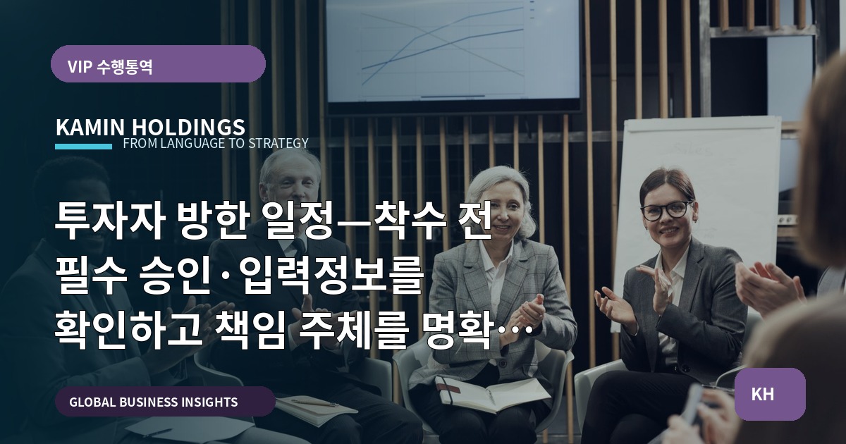 투자자 방한 일정—착수 전 필수 승인·입력정보를 확인하고 책임 주체를 명확히 하라 (스타트업 대표·사업개발팀)