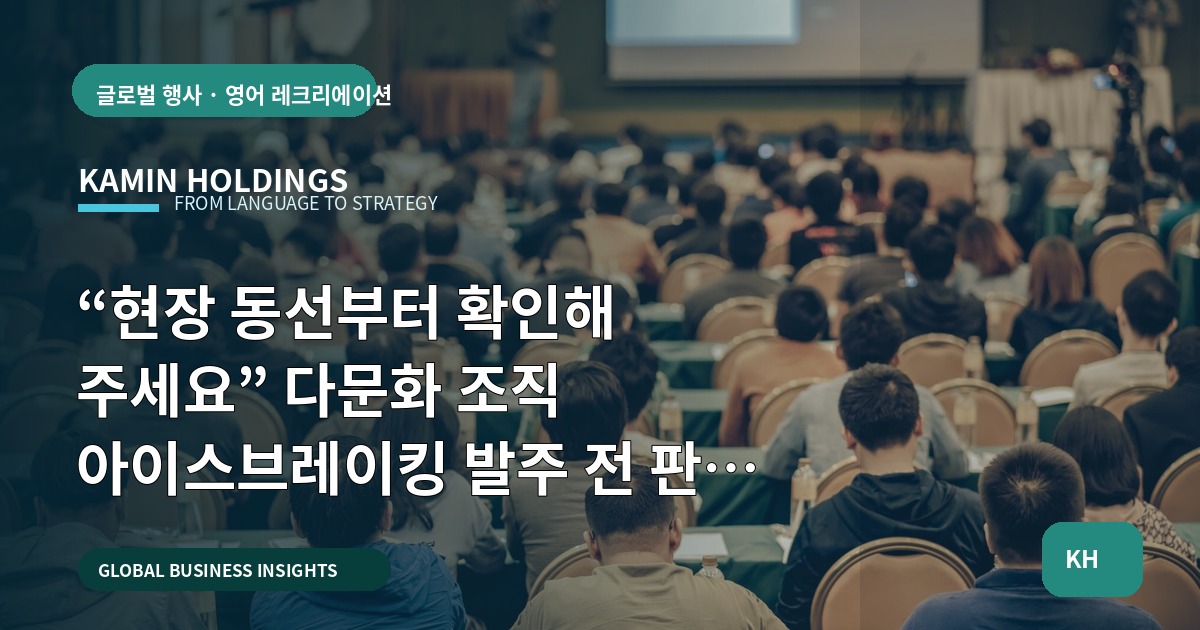 “현장 동선부터 확인해 주세요” 다문화 조직 아이스브레이킹 발주 전 판단 가이드