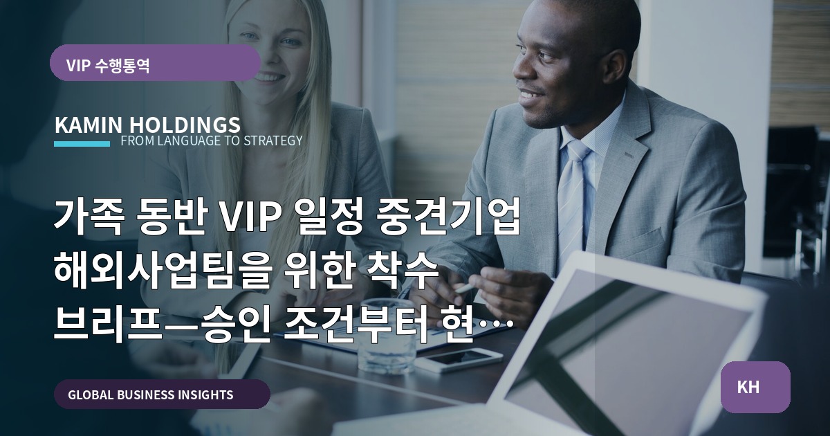 가족 동반 VIP 일정 중견기업 해외사업팀을 위한 착수 브리프—승인 조건부터 현장 역할까지