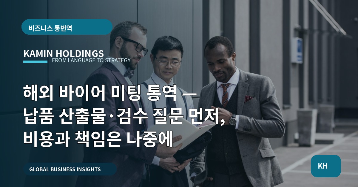 해외 바이어 미팅 통역 — 납품 산출물·검수 질문 먼저, 비용과 책임은 나중에