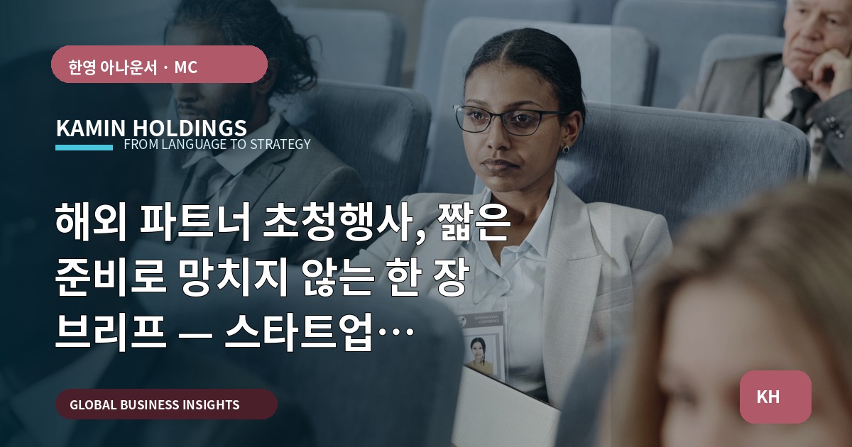 해외 파트너 초청행사, 짧은 준비로 망치지 않는 한 장 브리프 — 스타트업 대표·사업개발팀을 위한 결정 표