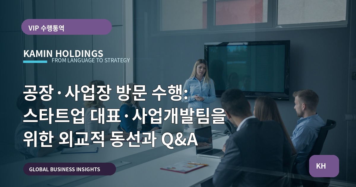 공장·사업장 방문 수행: 스타트업 대표·사업개발팀을 위한 외교적 동선과 Q&A