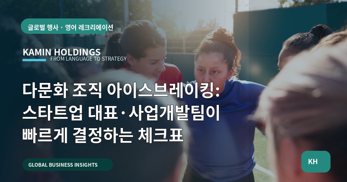 다문화 조직 아이스브레이킹: 스타트업 대표·사업개발팀이 빠르게 결정하는 체크표