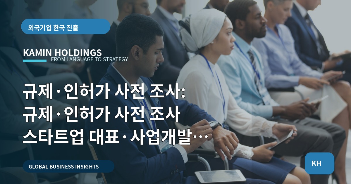 규제·인허가 사전 조사: 규제·인허가 사전 조사 스타트업 대표·사업개발팀을 위한 즉결 브리프(납품·검수·범위 표시)
