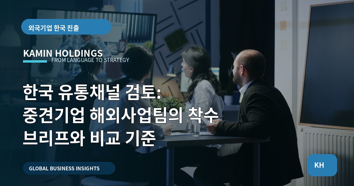 한국 유통채널 검토: 중견기업 해외사업팀의 착수 브리프와 비교 기준