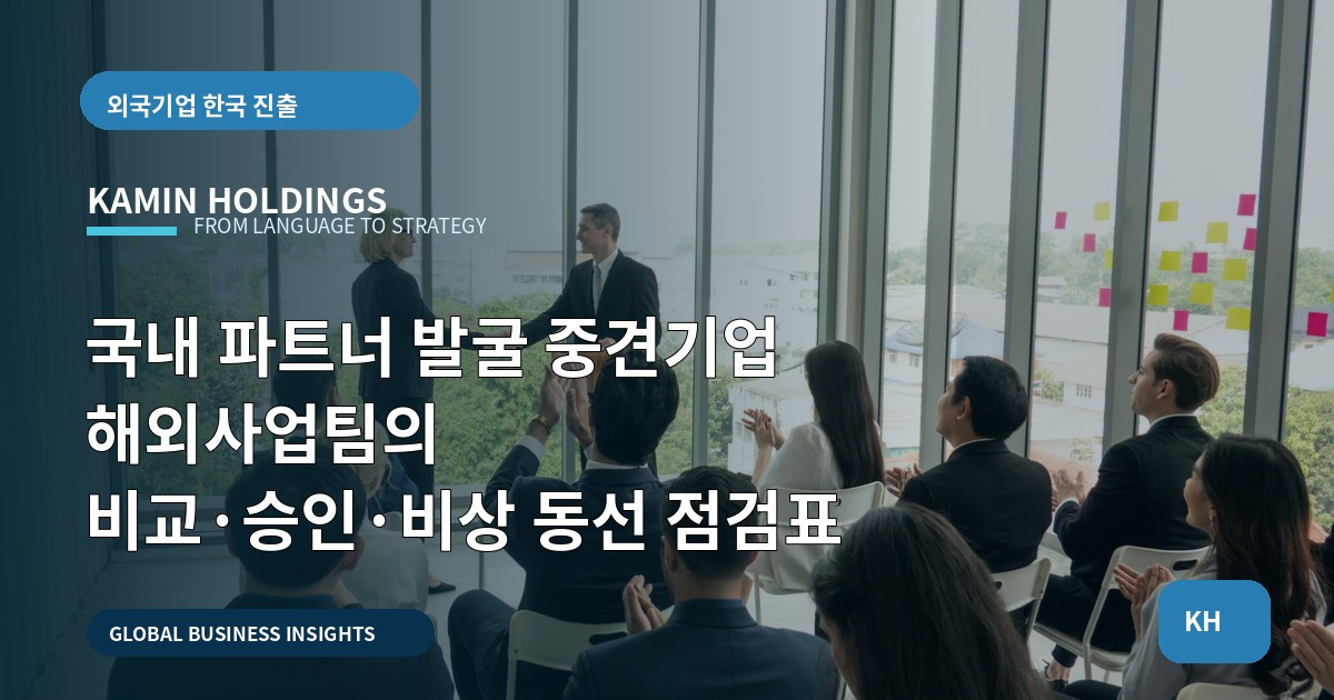 국내 파트너 발굴 중견기업 해외사업팀의 비교·승인·비상 동선 점검표