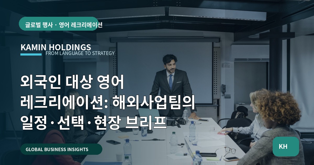 외국인 대상 영어 레크리에이션: 해외사업팀의 일정·선택·현장 브리프