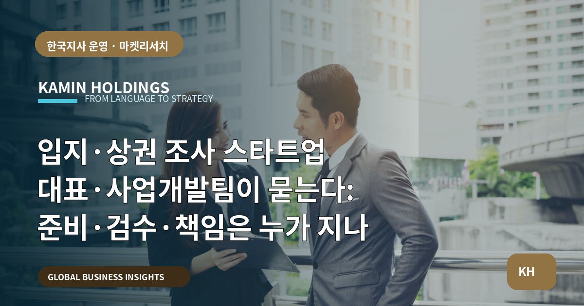 입지·상권 조사 스타트업 대표·사업개발팀이 묻는다: 준비·검수·책임은 누가 지나